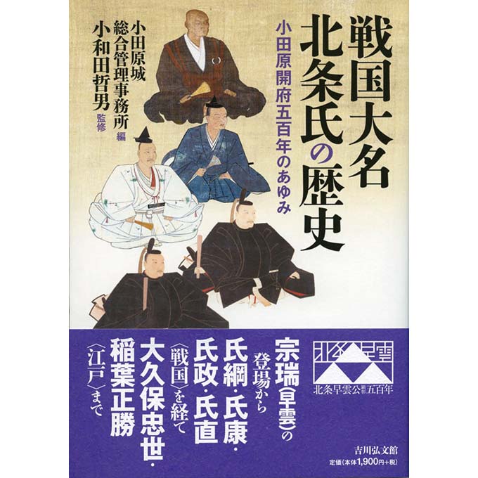 GAMECITYオンラインショッピング：戦国大名北条氏の歴史 小田原開府五