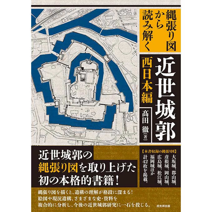 GAMECITYオンラインショッピング：縄張り図から読み解く近世城郭