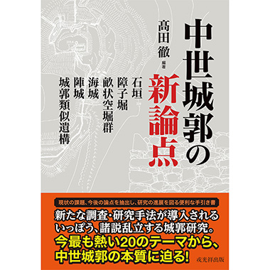 中世城郭史の研究 第七巻 中世城郭史の研究 第七巻 中世城郭史の研究 第七巻 中世城郭史の研究