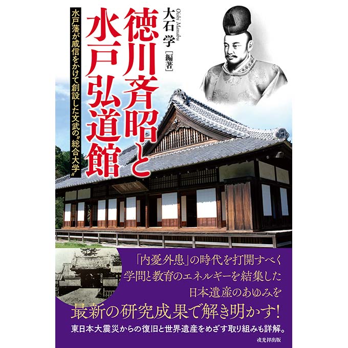 GAMECITYオンラインショッピング：徳川斉昭と水戸弘道館 水戸藩が威信