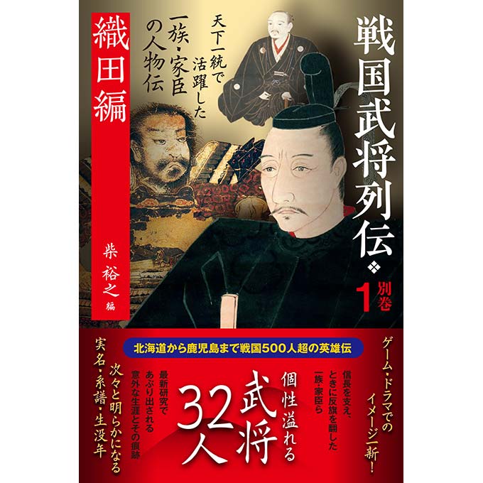 武将列伝 作家が語る 特別版 GAMECITYオンラインショッピング：戦国武将列伝 別巻1 織田編｜