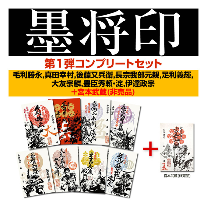 15枚セット　武将印　墨将印　 墨絵師御歌頭ポップアップショップ会場限定 御城印、武将印の墨絵シリーズ第二弾！限定印プレゼントの詳細