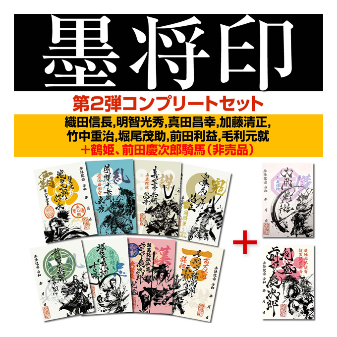 武将印『墨将印』□第2弾コンプリートセット