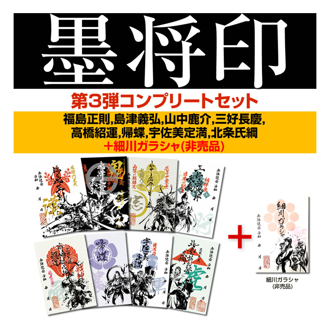 GAMECITYオンラインショッピング：武将印『墨将印』□第3弾