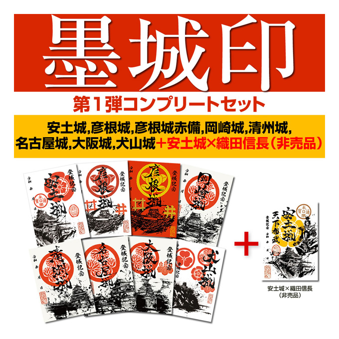 GAMECITYオンラインショッピング：御城印『墨城印』☆第1弾