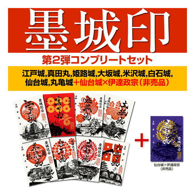 GAMECITYオンラインショッピング：御城印『墨城印』☆第2弾