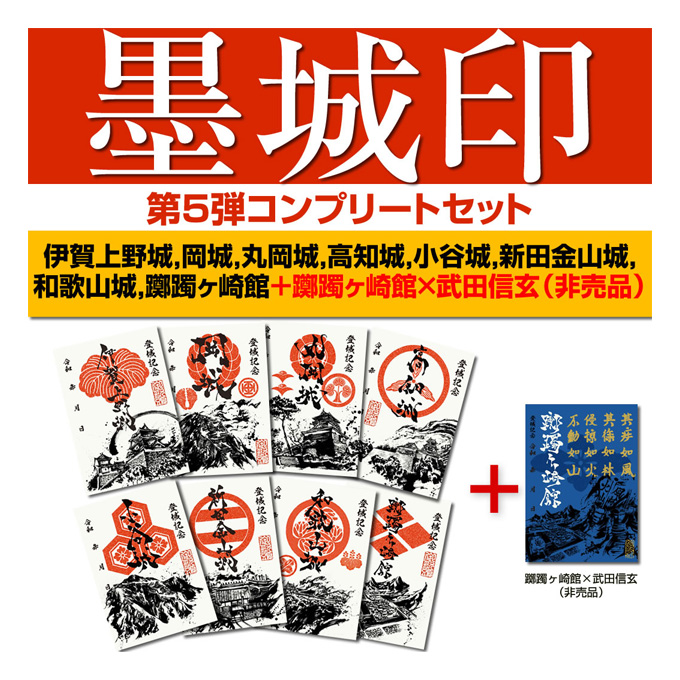 【御城印.武将印】　『福山城.16枚セット』 御朱印・武将印・御城印16枚セット