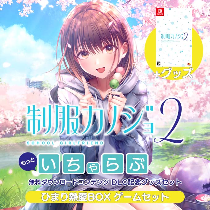 GAMECITYオンラインショッピング：制服カノジョ2 ひまり熱愛BOX ゲーム