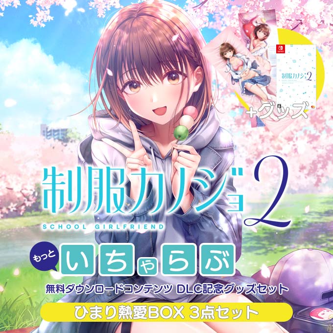 GAMECITYオンラインショッピング：制服カノジョ2 ひまり熱愛BOX 3点