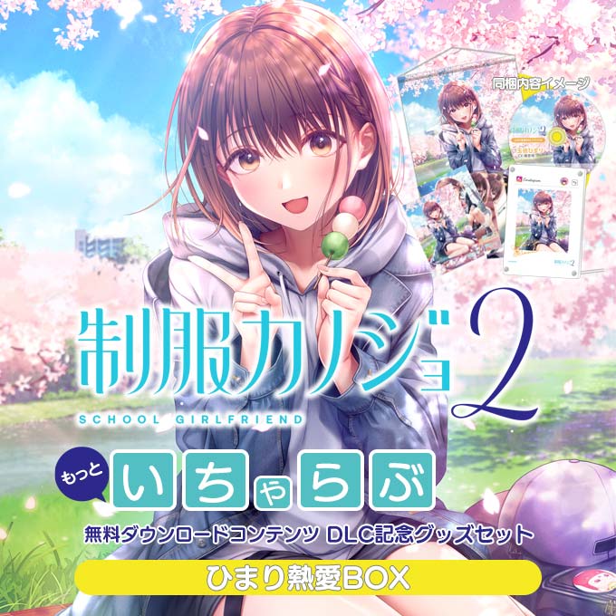 GAMECITYオンラインショッピング：制服カノジョ2 ひまり熱愛BOX｜