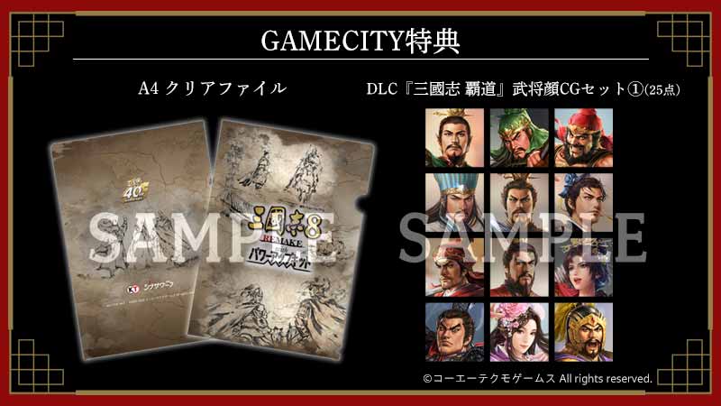 GAMECITYオンラインショッピング：三國志8 REMAKE パワーアップキット
