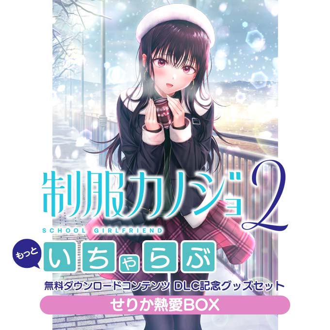 GAMECITYオンラインショッピング：制服カノジョ2 せりか熱愛BOX｜