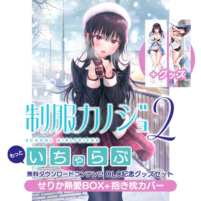 GAMECITYオンラインショッピング：制服カノジョ2 せりか熱愛BOX+抱き枕