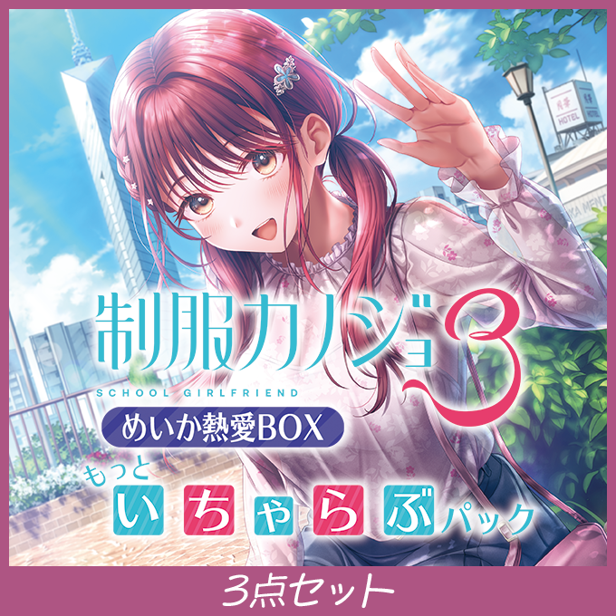 GAMECITYオンラインショッピング：制服カノジョ3 めいか熱愛BOX 3点