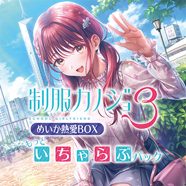 GAMECITYオンラインショッピング：制服カノジョ2 せりか熱愛BOX+抱き枕