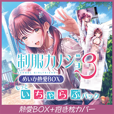 GAMECITYオンラインショッピング：制服カノジョ ゆい初恋BOX GAMECITY