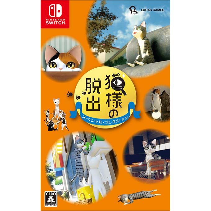 GAMECITYオンラインショッピング：猫様の脱出 スペシャル