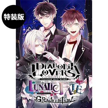 GAMECITYオンラインショッピング：DIABOLIK LOVERS GRAND EDITION for