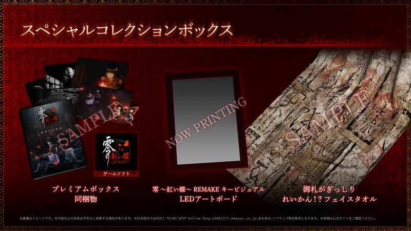 GAMECITYオンラインショッピング：零 ～紅い蝶～ REMAKE スペシャル