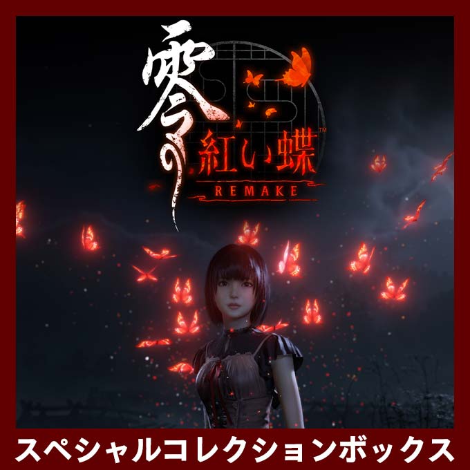 GAMECITYオンラインショッピング：零 ～紅い蝶～ REMAKE スペシャル