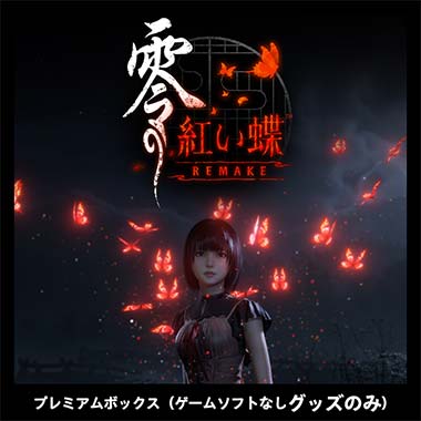 GAMECITYオンラインショッピング：零 ～紅い蝶～ REMAKE（Switch2）｜