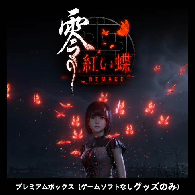 GAMECITYオンラインショッピング：零 ～紅い蝶～ REMAKE プレミアム