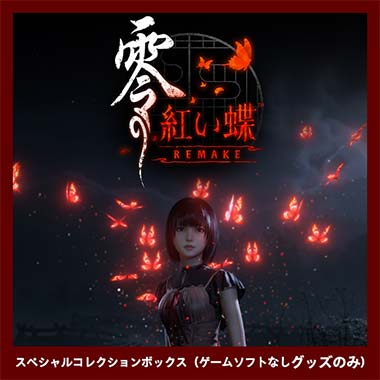 GAMECITYオンラインショッピング：零〜濡鴉の巫女〜 コンプリート