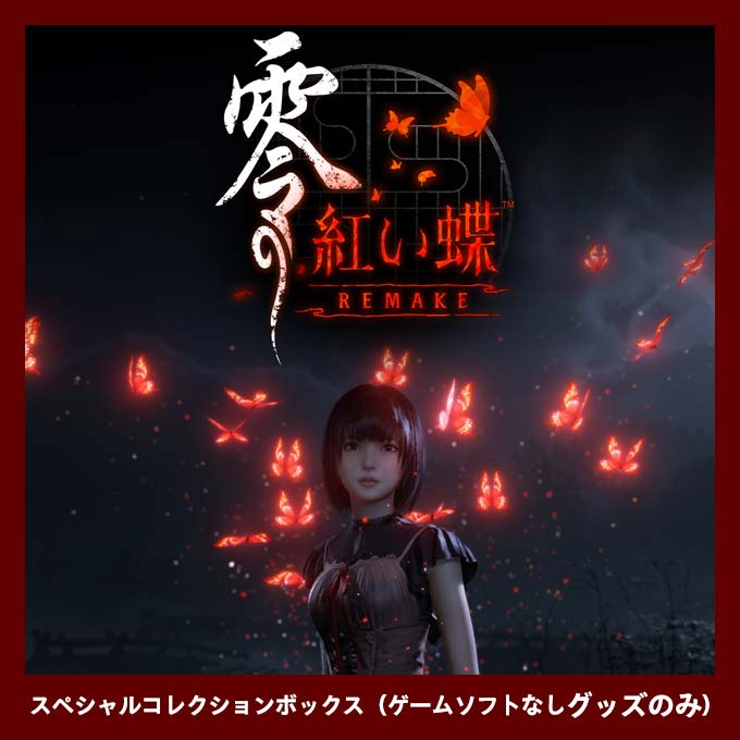 GAMECITYオンラインショッピング：零 ～紅い蝶～ REMAKE スペシャル