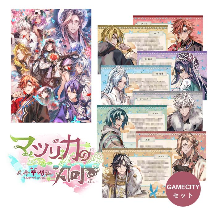 GAMECITYオンラインショッピング：マツリカの炯-kEi- 天命華燭伝