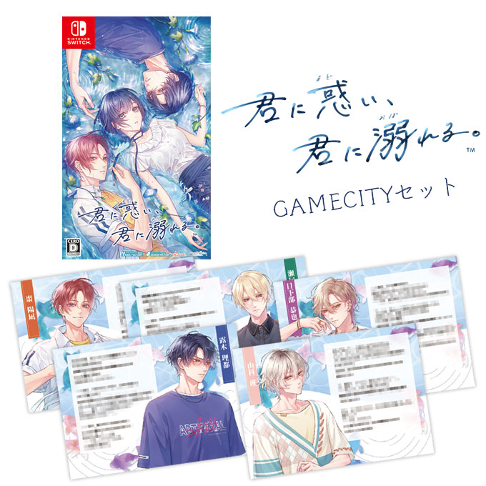 GAMECITYオンラインショッピング：君に惑い、君に溺れる。 GAMECITY