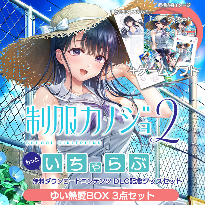 GAMECITYオンラインショッピング：制服カノジョ2 ゆい熱愛BOX 3点