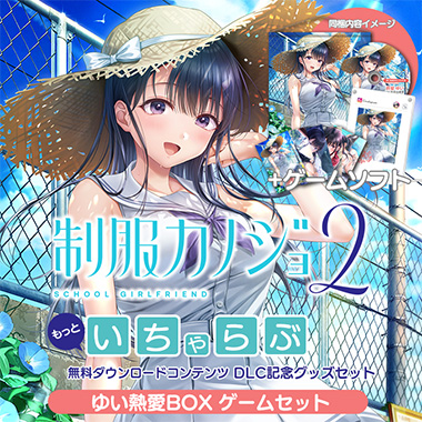 制服カノジョ2 Switch せりか熱愛BOX 桃尻芹香 制服カノジョ2 せりか熱愛BOX 3点セット EGGD-00014 [Windows用