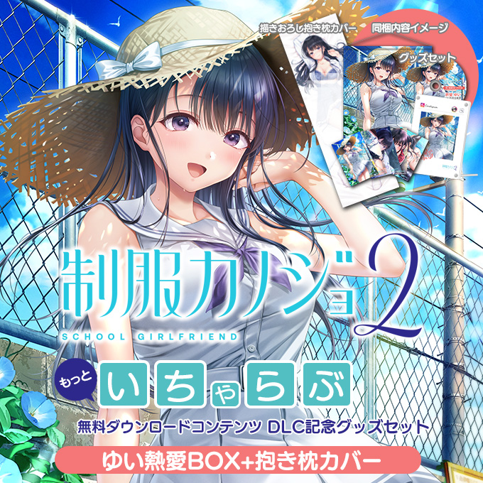 GAMECITYオンラインショッピング：制服カノジョ2 ゆい熱愛BOX+抱き枕