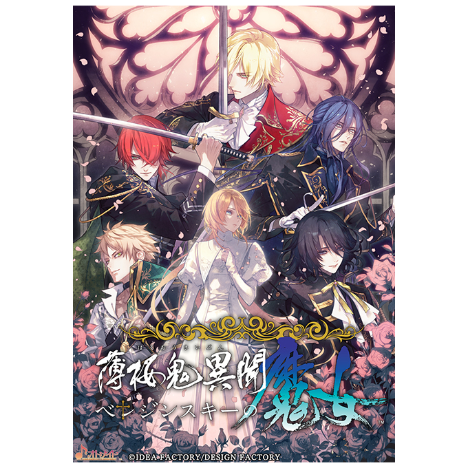 GAMECITYオンラインショッピング：薄桜鬼異聞 ベレジンスキーの魔女