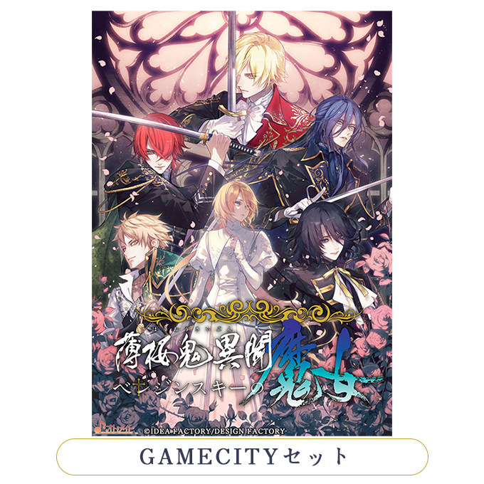 GAMECITYオンラインショッピング：薄桜鬼異聞 ベレジンスキーの魔女