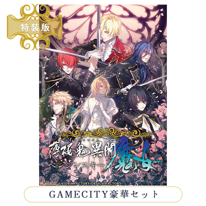 GAMECITYオンラインショッピング：薄桜鬼異聞 ベレジンスキーの魔女 特