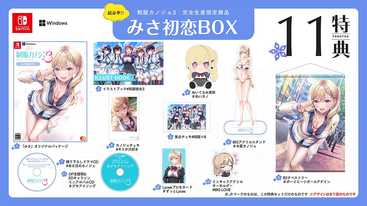 GAMECITYオンラインショッピング：制服カノジョ3 みさ初恋BOX GAMECITY