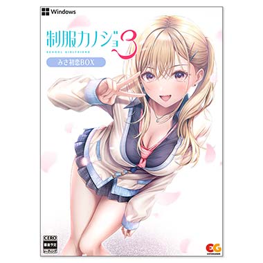 GAMECITYオンラインショッピング：制服カノジョ みお初恋BOX（Windows）｜