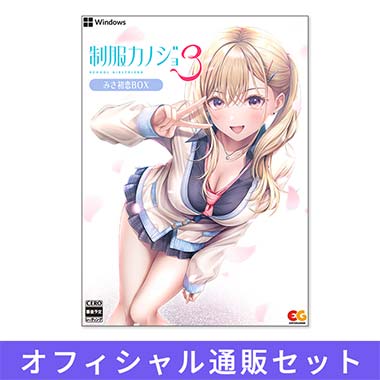 GAMECITYオンラインショッピング：制服カノジョ2.5 のぞみ初恋BOX