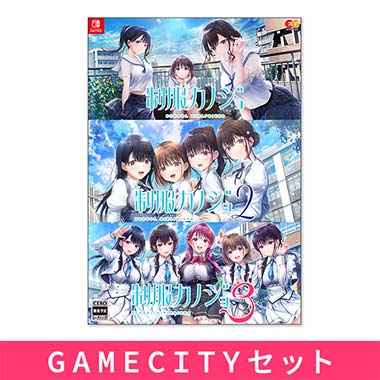 GAMECITYオンラインショッピング：制服カノジョ1・2・まよいごセット