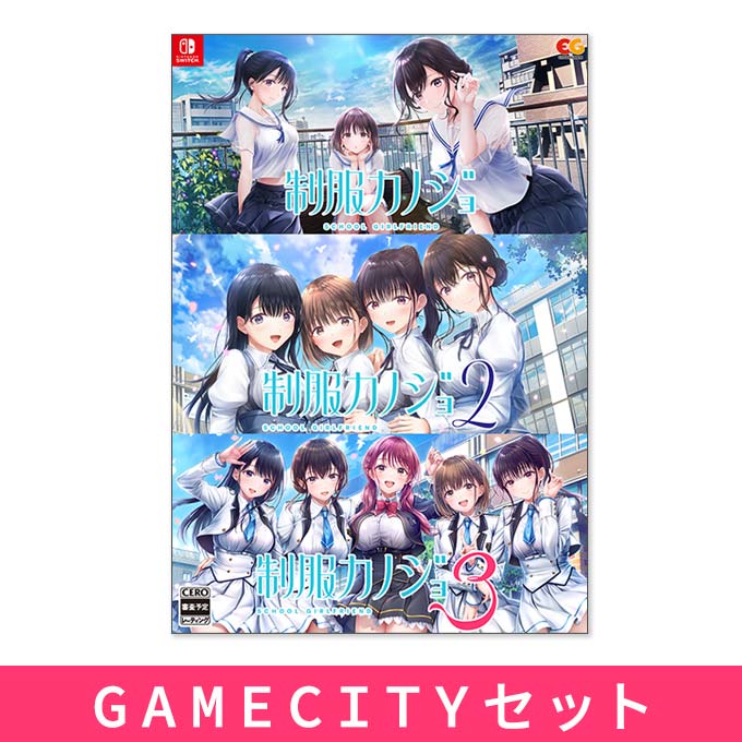 GAMECITYオンラインショッピング：制服カノジョ1・2・3セット GAMECITY