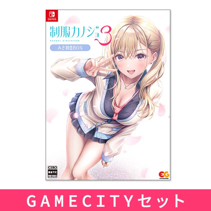 GAMECITYオンラインショッピング：制服カノジョ3 みさ初恋BOX GAMECITY