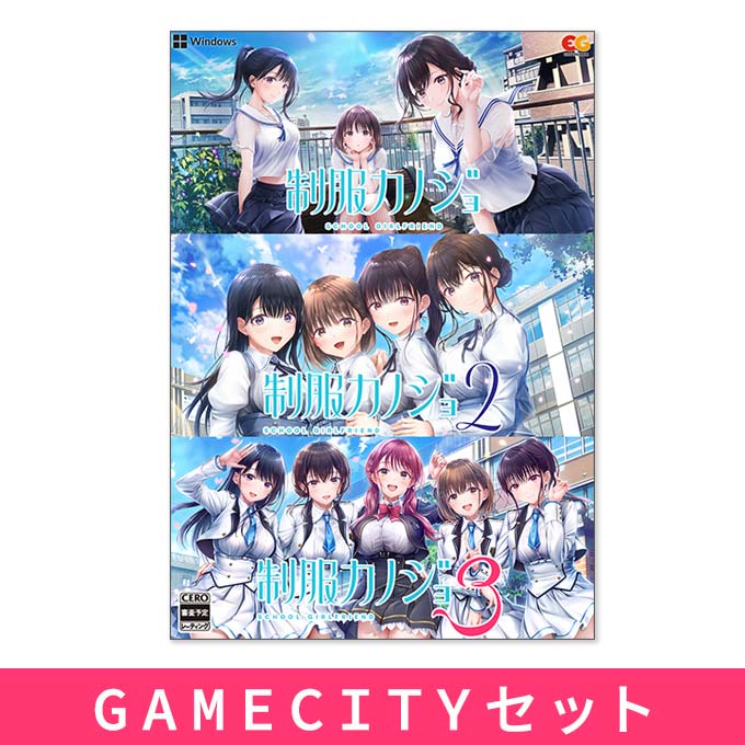 GAMECITYオンラインショッピング：制服カノジョ1・2・3セット GAMECITY