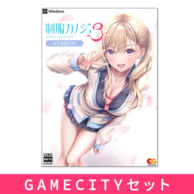 GAMECITYオンラインショッピング：制服カノジョ3 みさ初恋BOX GAMECITY