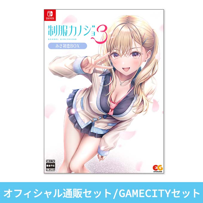 GAMECITYオンラインショッピング：制服カノジョ3 みさ初恋BOX