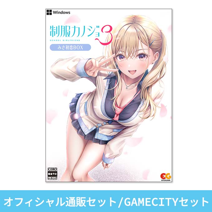 GAMECITYオンラインショッピング：制服カノジョ3 みさ初恋BOX