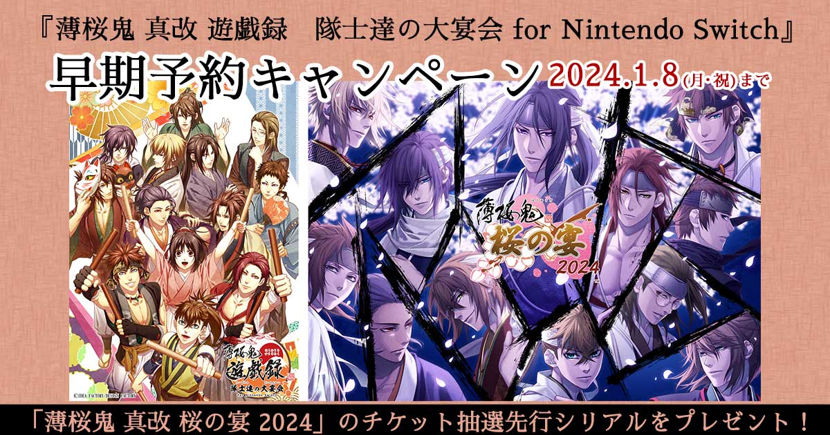 薄桜鬼 真改 遊戯録 隊士達の大宴会 for Nintendo Switch』早期予約