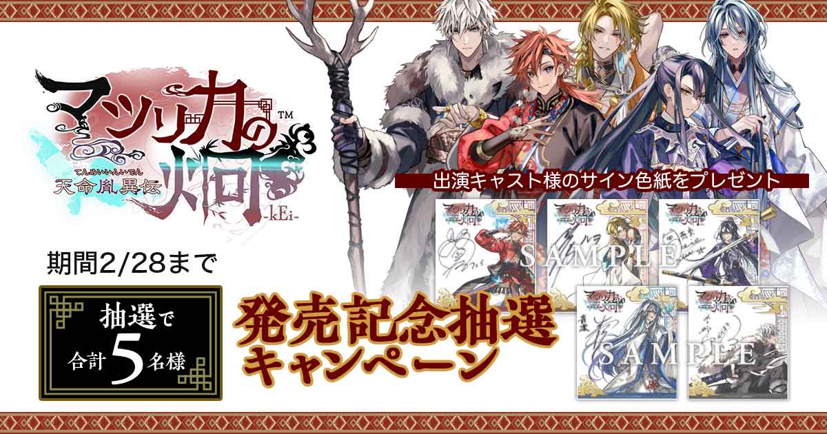 マツリカの炯-kEi- 天命胤異伝』発売記念抽選キャンペーン| GAMECITY