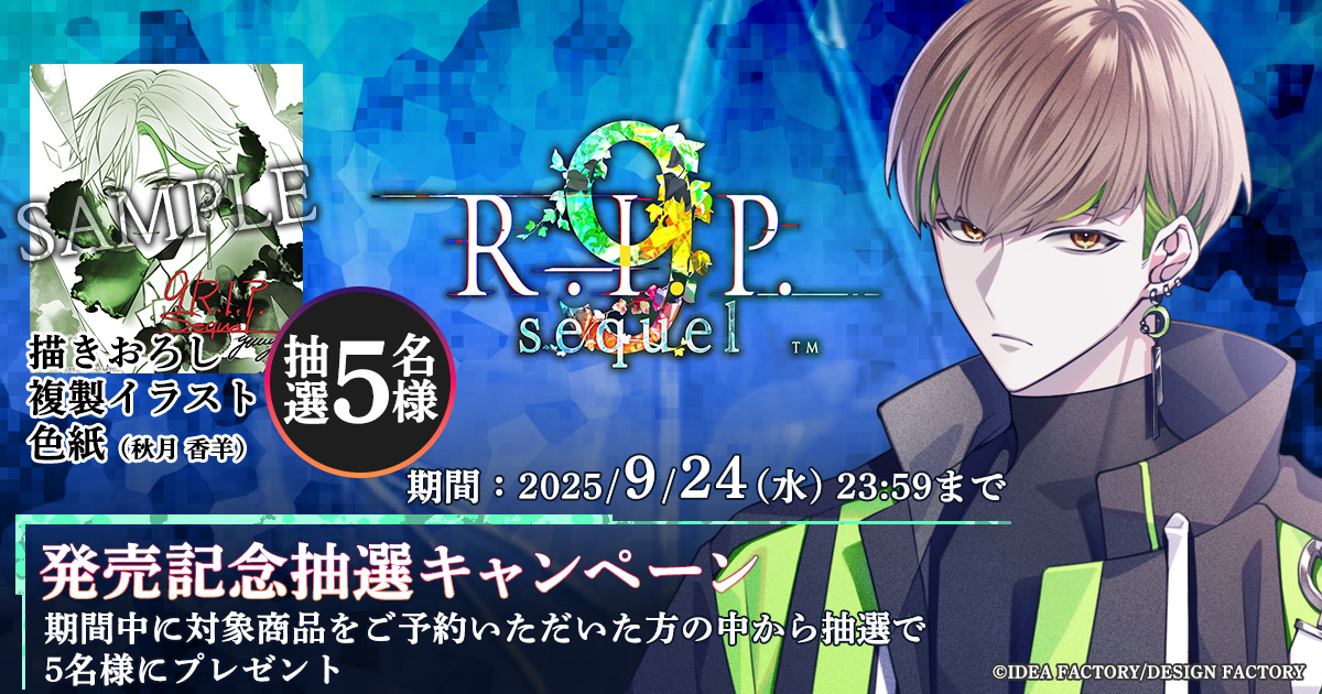 9 R.I.P. sequel』発売記念抽選キャンペーン| GAMECITY