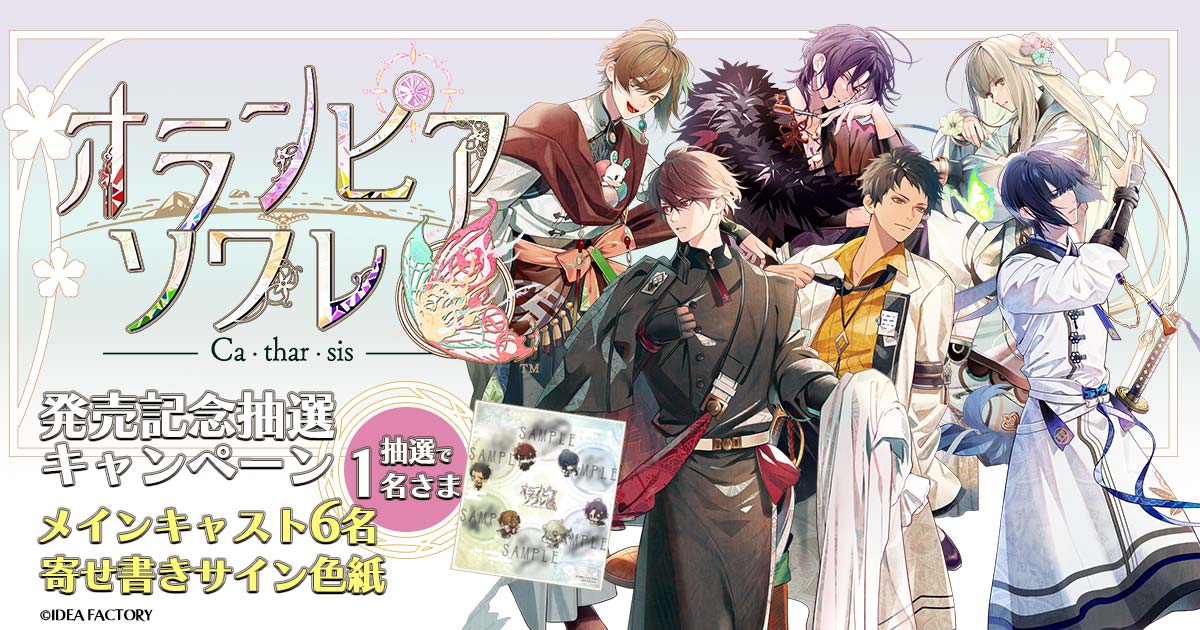 オランピアソワレ Catharsis』発売記念抽選キャンペーン| GAMECITY